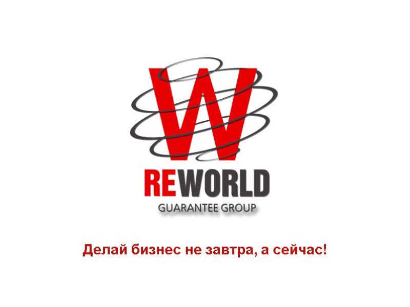 Делай бизнес не завтра, а сейчас!